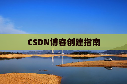 CSDN博客创建指南