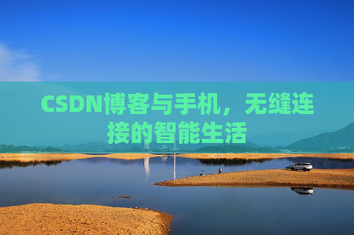 CSDN博客与手机，无缝连接的智能生活